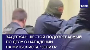 Задержан шестой подозреваемый по делу о нападении на футболиста "Зенита"