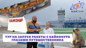 Тур на запуск ракеты с Байконура глазами путешественника