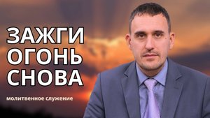 Молитвенное служение | 29.10 | Зажги огонь снова | Виктор Куделич