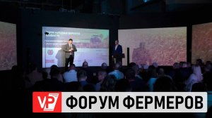 В ВОЛГОГРАДЕ СОСТОЯЛСЯ ФОРУМ ФЕРМЕРОВ