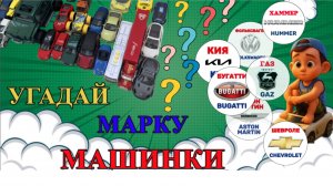Марки машин! Изучаем марки игрушечных машин. ЧАСТЬ 2