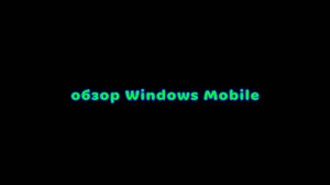 обзор Windows Mobile