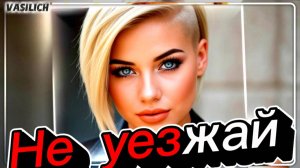 Не уезжай (Белым облаком)