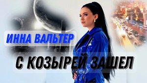 Инна Вальтер - С козырей зашёл (премьера клипа 2025)
