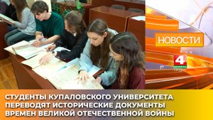 Студенты ГрГУ имени Янки Купалы переводят исторические документы времен Великой Отечественной войны