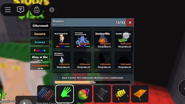 играю в укради брейн рот после супер эвентов!