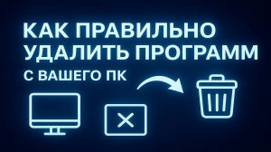 Как правильно удалять программы с вашего ПК.