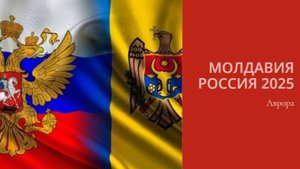 Молдавия Россия 2025