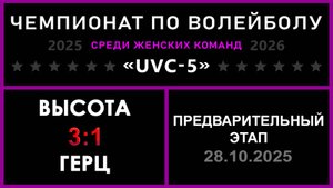 Высота - Герц, UVC-5 (Девушки) - Предварительный этап