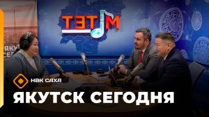 «Якутск сегодня»  (29.10.25)