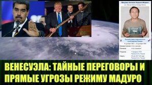 Венесуэла Тайные переговоры и прямые угрозы режиму Мадуро, стратегия Трампа и роль Китая в геополити