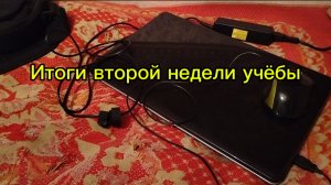 Итоги второй недели учёбы)