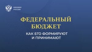 Федеральный бюджет как его формируют и утверждают