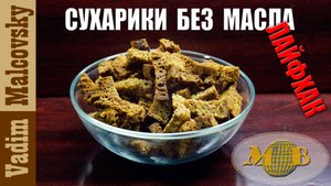 Ржаные сухарики без масла в духовке. Мальковский Вадим