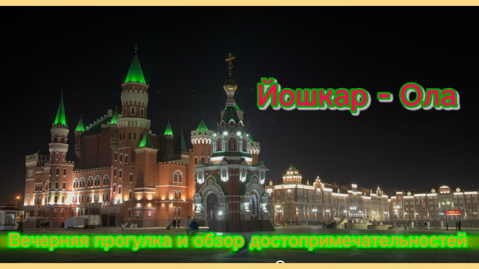 Йошкар- Ола город с разнообразием архитектурных стилей. Вечерняя прогулка и обзор.