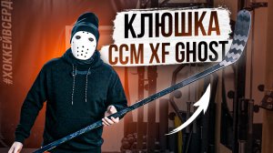 Тест Новой Клюшки CCM XF Ghost