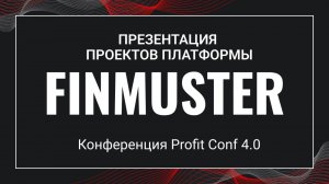 Презентация проектов инвестиционной платформы FINMUSTER | Конференция Profit Conf 4.0