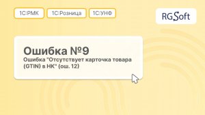 Ошибка 9 «Отсутствует карточка товара GTIN в Национальном каталоге»