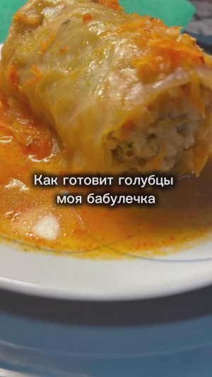 Бабулечкины голубцы