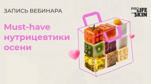 Must-have нутрицевтики осени