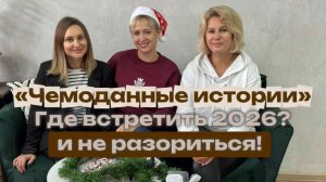 Где встретить Новый год 2026? Топ направлений с лучшими ценами | Чемоданные истории #1