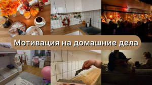 Мотивация на домашние дела🧺 Выложили фартук на кухне своими руками🤍 Подарки от бабушки🤍