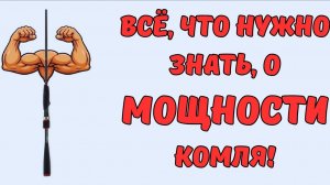 МОЩНОСТЬ КОМЛЯ - ЧТО ЭТО?