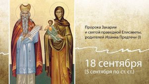Захария и Елисавета, родители Иоанна Предтечи