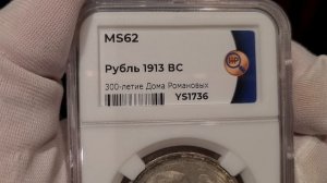 рубль 1913 ВС 300ЛДР в слабе ННР MS62 плоский чекан