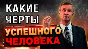 Какие черты характера успешных людей