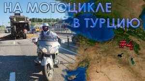2025 - ч.4 - Мото Путешествие в Турцию