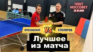 Хайлайты матча Сергей Столяров🆚 Роман ⚡ Ярославский _ЧПНТ в Моссовете_ 25.10.2025