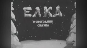 ⚜ Ёлка ⚜ Союзмультфильм • 1942