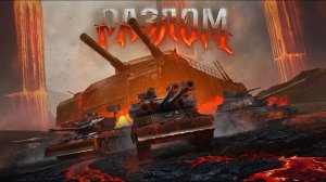 Мир танков / WoT/ Рандом /Разлом/Вечерний Стрим