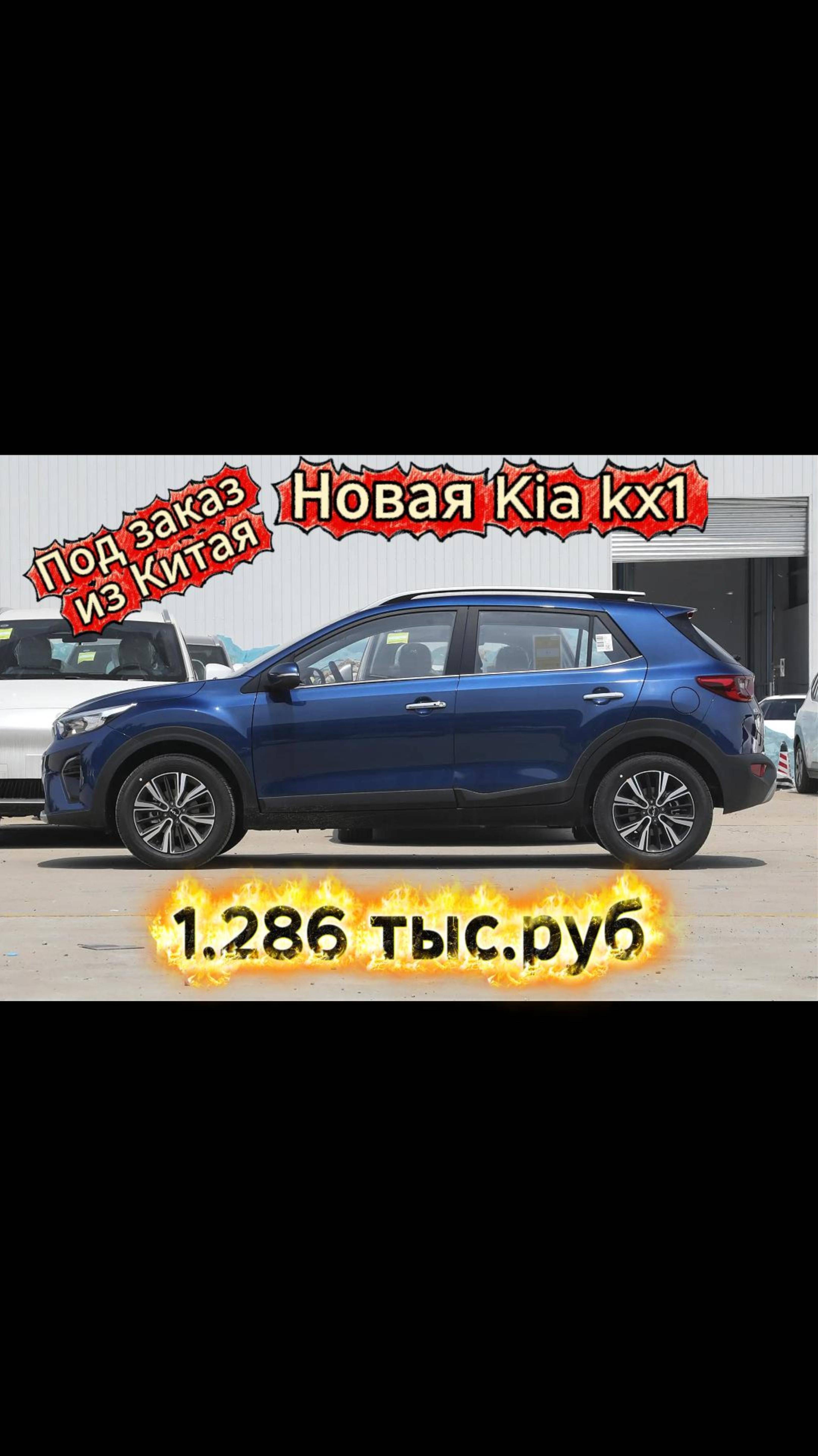 Новая Kia kx1из Китая смотреть онлайн