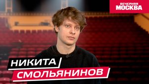 Никита Смольянинов // Кофе-брейк со звездой