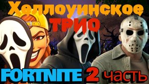 Хеллоуинское трио в FORTNITE! Часть 2