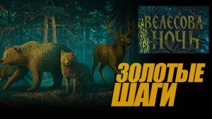 ЗОЛОТЫЕ ШАГИ К Т 44 "ШТОРМ" ВЕЛЕСОВА НОЧЬ #миртанков #генерал