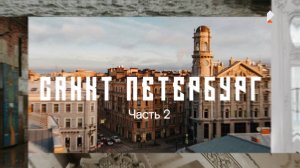 Путеводители по России: Санкт-Петербург. Часть 2. Город для детей. СПб на спорте. Питер: неформат