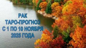 РАК ТАРО-ПРОГНОЗЫ С 1 ПО 10 НОЯБРЯ 2025 ГОДА