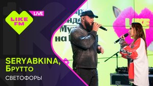 SERYABKINA, Брутто - Светофоры // Чарт Яндекс Музыки на Like FM