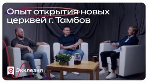 Опыт открытия новых церквей г. Тамбов |Андрей Соломников, Павел Стрыгин и Антон Медведев