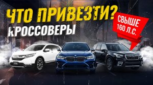 КРОССОВЕРЫ СВЫШЕ 160 Л.С. ИЗ ЯПОНИИ И Ю.КОРЕИ🇯🇵🇰🇷УСПЕЙ ПРИВЕЗТИ!🔥РАСЧЕТ СТОИМОСТИ