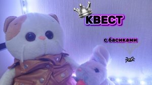 КВЕСТ С БАСИКАМИ|ИЩЕМ ВКУСНЯШКИ 😋
#КОТ БАСИК#БАСИКИ#БАСЯТА