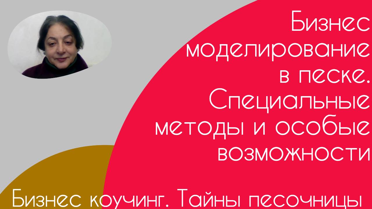 Бизнес коучинг. Тайны песочницы