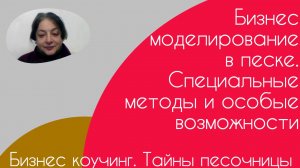 Бизнес коучинг. Тайны песочницы