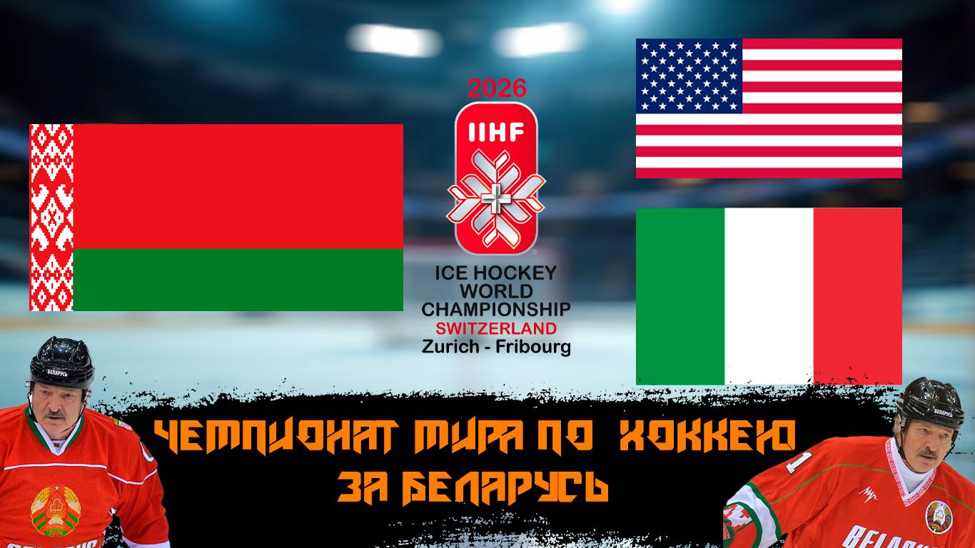 ЧМ 2025 за сборную в NHL на ПК.РОТЕНБЕРГ С ЛУКАШЕНКО ЗАКУПАЮТСЯ В ИТАЛИИ #3