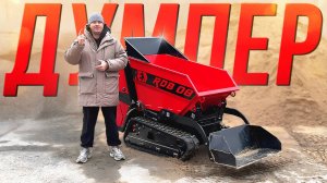 🔥 Мини-Думпер • RED Engineering • Полный обзор!