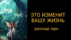 ❗ЧТО ИЗМЕНЕТ ВАШУ ЖИЗНЬ❗ОТНОШЕНИЯ МЕЖДУ ВАМИ❗#онлайнгадание #будущеевлюбви