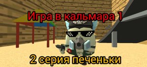 игра в кальмара 1 в chicken gun 2 серия название серии печеньки попался зонтик